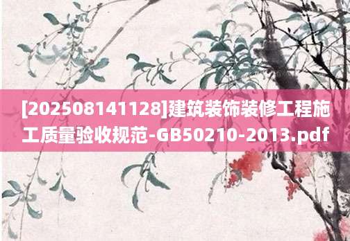 [202508141128]建筑装饰装修工程施工质量验收规范-GB50210-2013.pdf