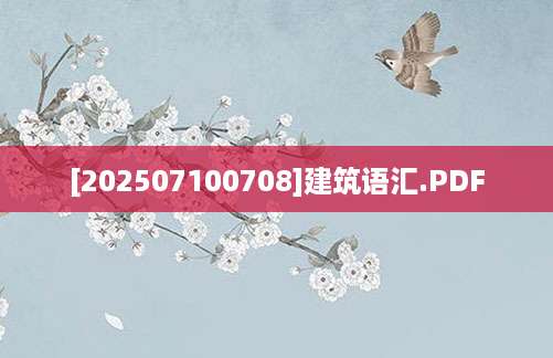 [202507100708]建筑语汇.PDF