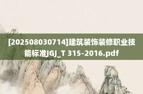 [202508030714]建筑装饰装修职业技能标准JGJ_T 315-2016.pdf