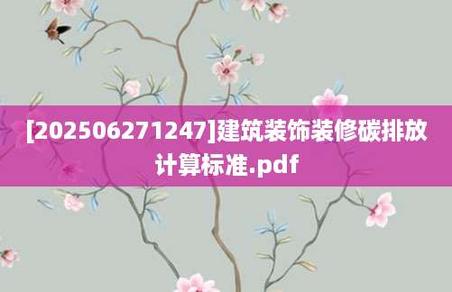 [202506271247]建筑装饰装修碳排放计算标准.pdf