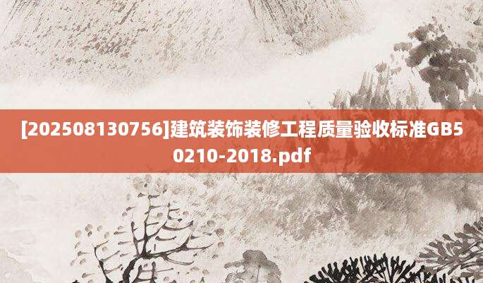 [202508130756]建筑装饰装修工程质量验收标准GB50210-2018.pdf