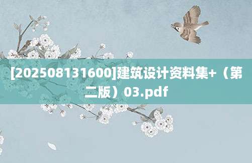 [202508131600]建筑设计资料集+（第二版）03.pdf