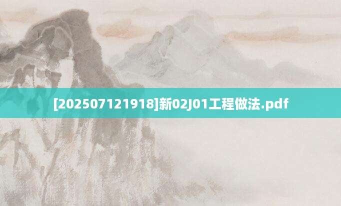 [202507121918]新02J01工程做法.pdf