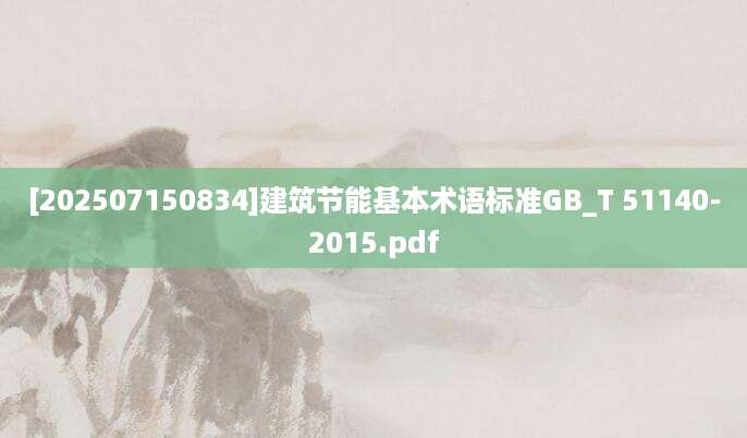[202507150834]建筑节能基本术语标准GB_T 51140-2015.pdf
