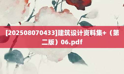 [202508070433]建筑设计资料集+（第二版）06.pdf