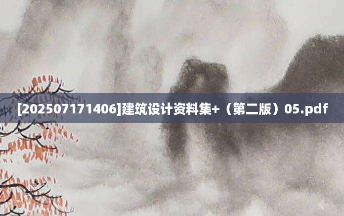 [202507171406]建筑设计资料集+（第二版）05.pdf