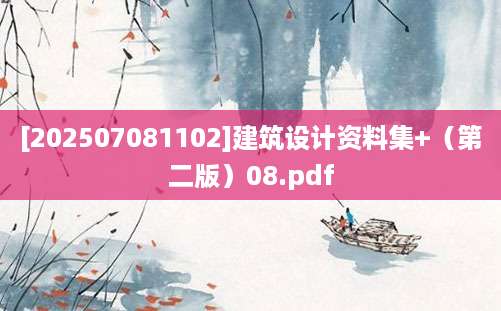 [202507081102]建筑设计资料集+（第二版）08.pdf