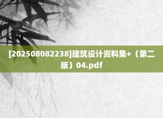 [202508082238]建筑设计资料集+（第二版）04.pdf