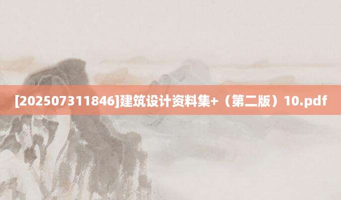 [202507311846]建筑设计资料集+（第二版）10.pdf