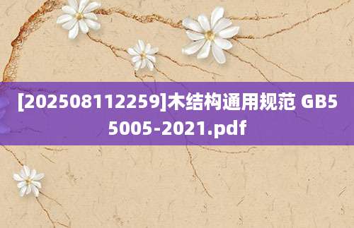 [202508112259]木结构通用规范 GB55005-2021.pdf
