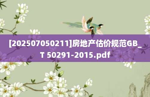 [202507050211]房地产估价规范GB_T 50291-2015.pdf