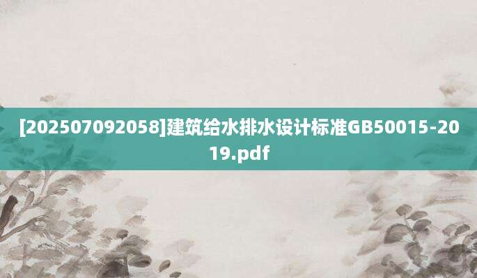 [202507092058]建筑给水排水设计标准GB50015-2019.pdf