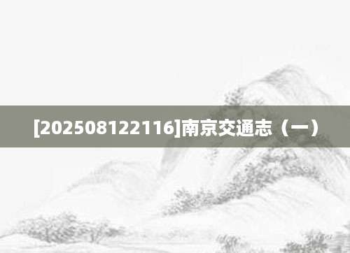 [202508122116]南京交通志（一）