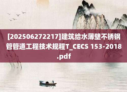 [202506272217]建筑给水薄壁不锈钢管管道工程技术规程T_CECS 153-2018.pdf