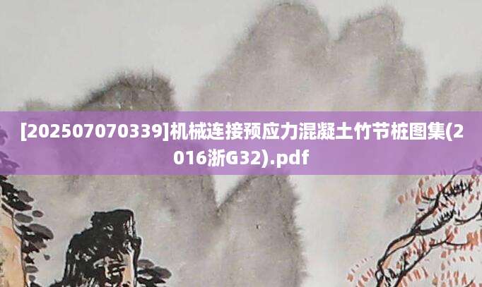 [202507070339]机械连接预应力混凝土竹节桩图集(2016浙G32).pdf