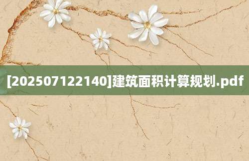 [202507122140]建筑面积计算规划.pdf