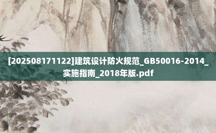 [202508171122]建筑设计防火规范_GB50016-2014_实施指南_2018年版.pdf