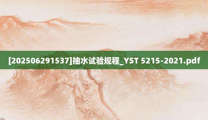 [202506291537]抽水试验规程_YST 5215-2021.pdf