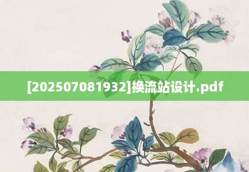 [202507081932]换流站设计.pdf