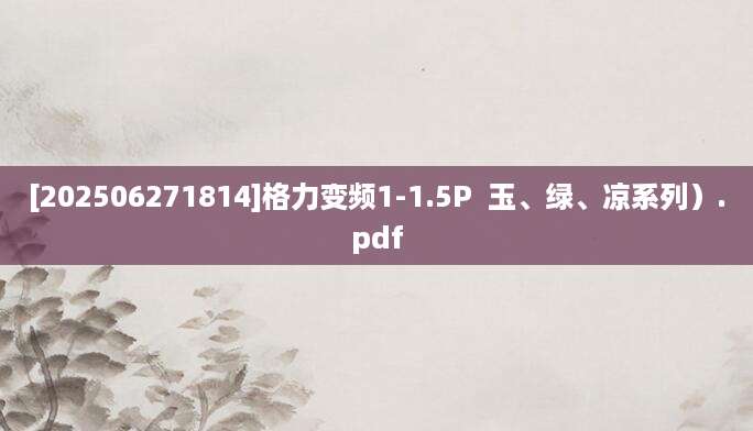[202506271814]格力变频1-1.5P  玉、绿、凉系列）.pdf