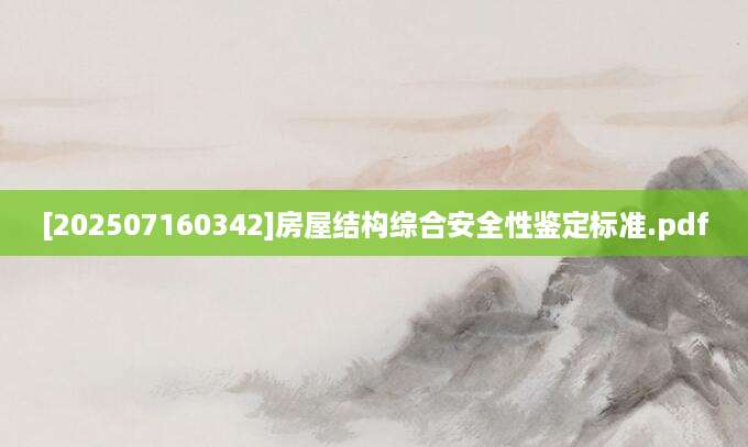 [202507160342]房屋结构综合安全性鉴定标准.pdf