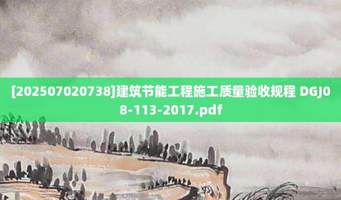 [202507020738]建筑节能工程施工质量验收规程 DGJ08-113-2017.pdf