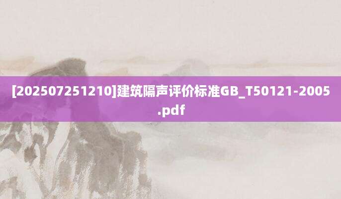 [202507251210]建筑隔声评价标准GB_T50121-2005.pdf