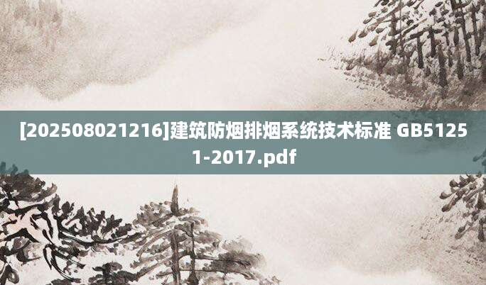 [202508021216]建筑防烟排烟系统技术标准 GB51251-2017.pdf