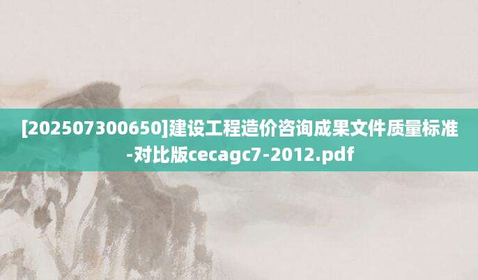 [202507300650]建设工程造价咨询成果文件质量标准-对比版cecagc7-2012.pdf