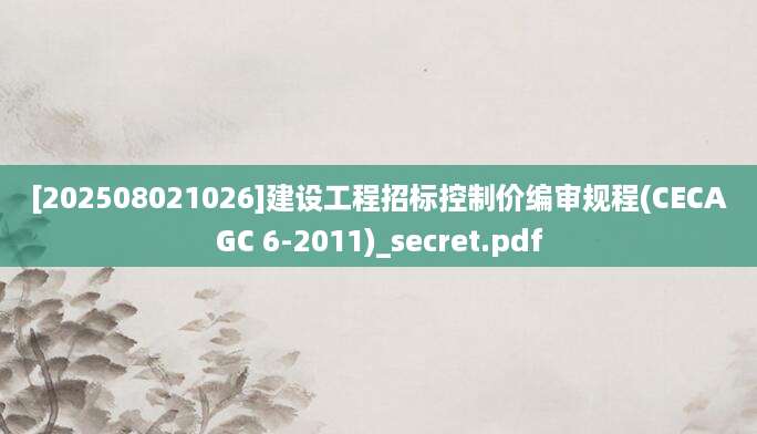 [202508021026]建设工程招标控制价编审规程(CECAGC 6-2011)_secret.pdf