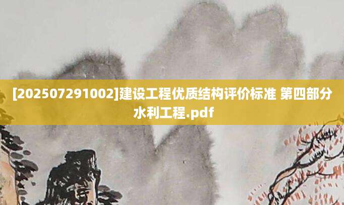 [202507291002]建设工程优质结构评价标准 第四部分 水利工程.pdf