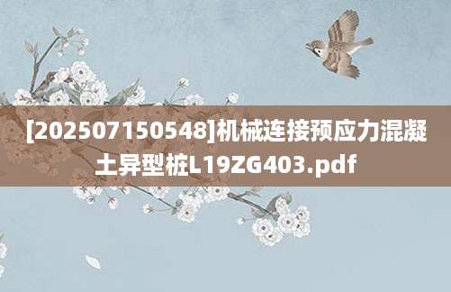 [202507150548]机械连接预应力混凝土异型桩L19ZG403.pdf