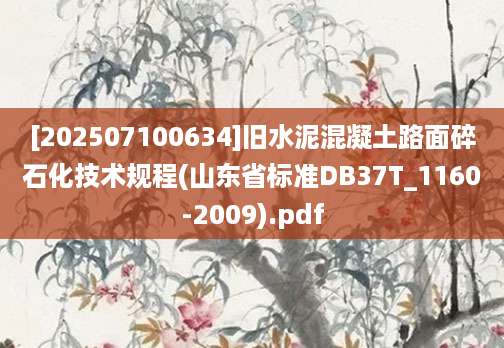 [202507100634]旧水泥混凝土路面碎石化技术规程(山东省标准DB37T_1160-2009).pdf