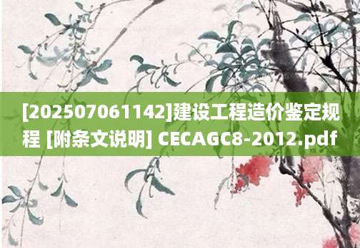 [202507061142]建设工程造价鉴定规程 [附条文说明] CECAGC8-2012.pdf