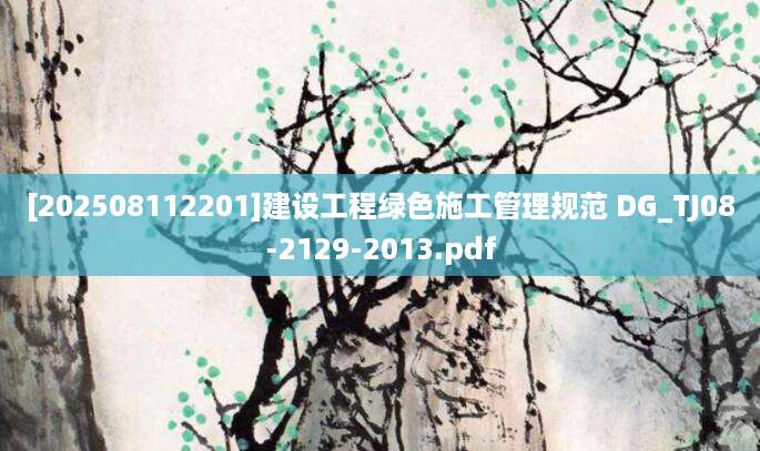 [202508112201]建设工程绿色施工管理规范 DG_TJ08-2129-2013.pdf