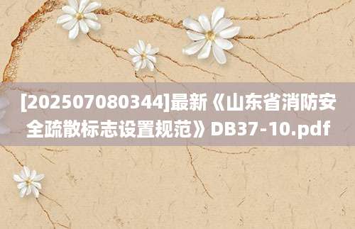 [202507080344]最新《山东省消防安全疏散标志设置规范》DB37-10.pdf