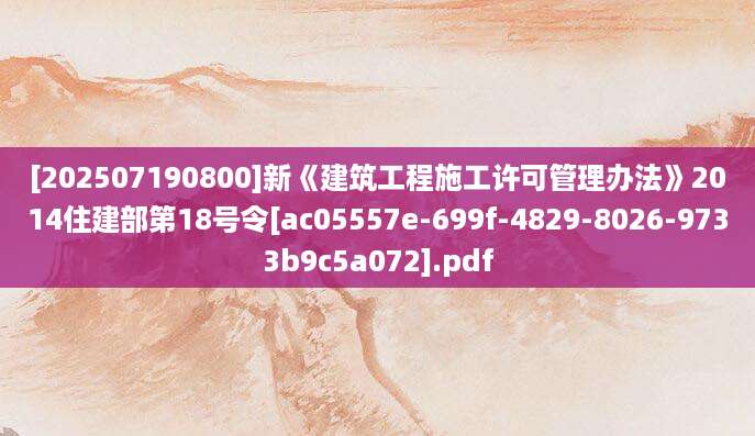 [202507190800]新《建筑工程施工许可管理办法》2014住建部第18号令[ac05557e-699f-4829-8026-9733b9c5a072].pdf