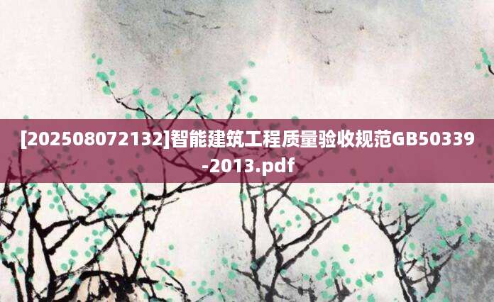 [202508072132]智能建筑工程质量验收规范GB50339-2013.pdf