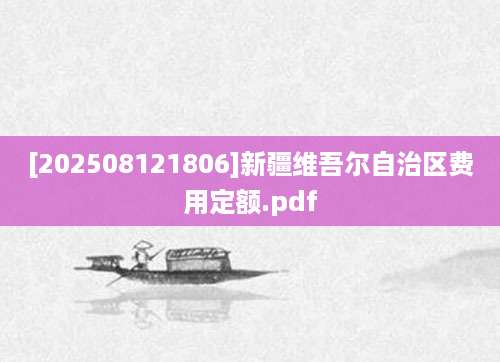 [202508121806]新疆维吾尔自治区费用定额.pdf