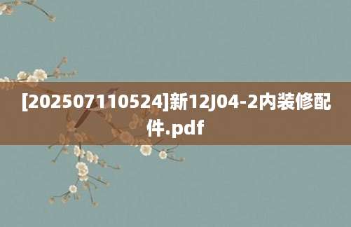 [202507110524]新12J04-2内装修配件.pdf