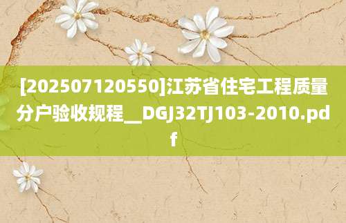 [202507120550]江苏省住宅工程质量分户验收规程__DGJ32TJ103-2010.pdf