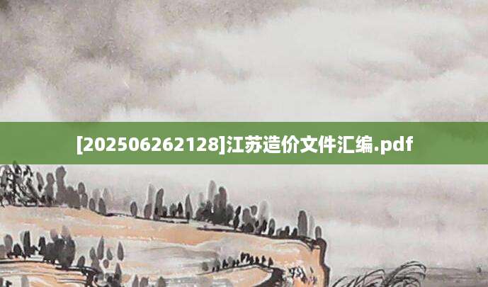 [202506262128]江苏造价文件汇编.pdf