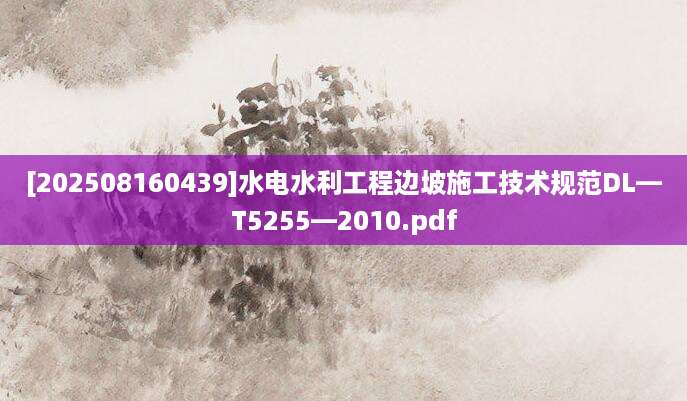 [202508160439]水电水利工程边坡施工技术规范DL—T5255—2010.pdf