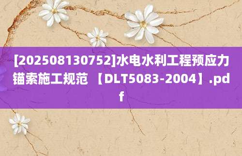 [202508130752]水电水利工程预应力锚索施工规范 【DLT5083-2004】.pdf