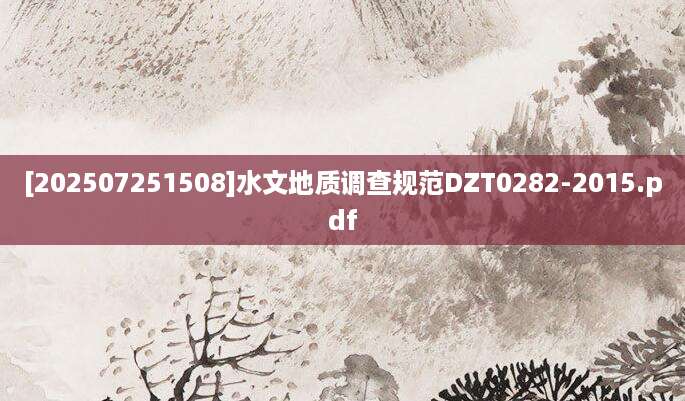 [202507251508]水文地质调查规范DZT0282-2015.pdf