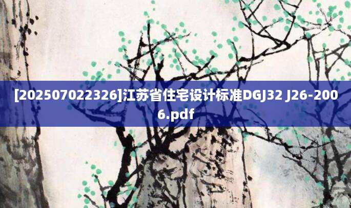 [202507022326]江苏省住宅设计标准DGJ32 J26-2006.pdf