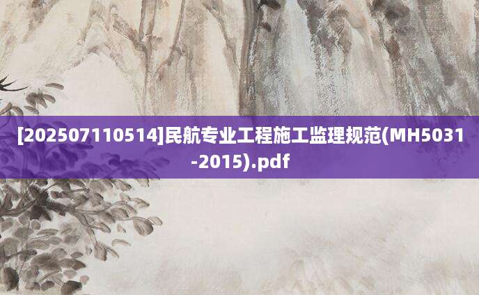 [202507110514]民航专业工程施工监理规范(MH5031-2015).pdf