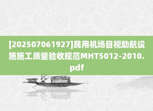 [202507061927]民用机场目视助航设施施工质量验收规范MHT5012-2010.pdf