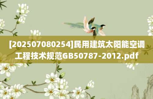 [202507080254]民用建筑太阳能空调工程技术规范GB50787-2012.pdf