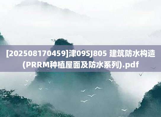 [202508170459]津09SJ805 建筑防水构造(PRRM种植屋面及防水系列).pdf